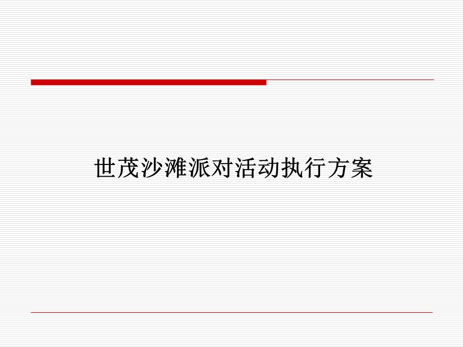 房地产方案旅游方案沙滩策划布局沙滩派对执行方案.ppt_第1页