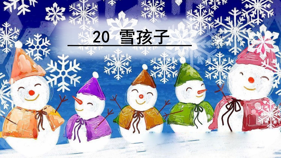 部编版二年级语文上20、雪孩子.ppt_第1页