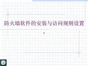 防火墙软件的安装与访问规则设置.ppt