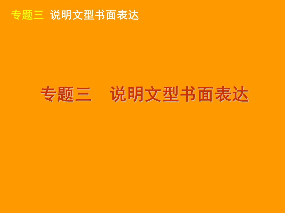 高三英语二轮复习说明文型书面表达-大纲.ppt_第3页