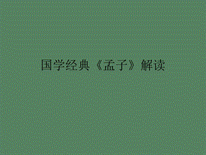 国学经典孟子.ppt