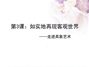 走进具象艺术-黄荃和古希腊画家故事导入.ppt