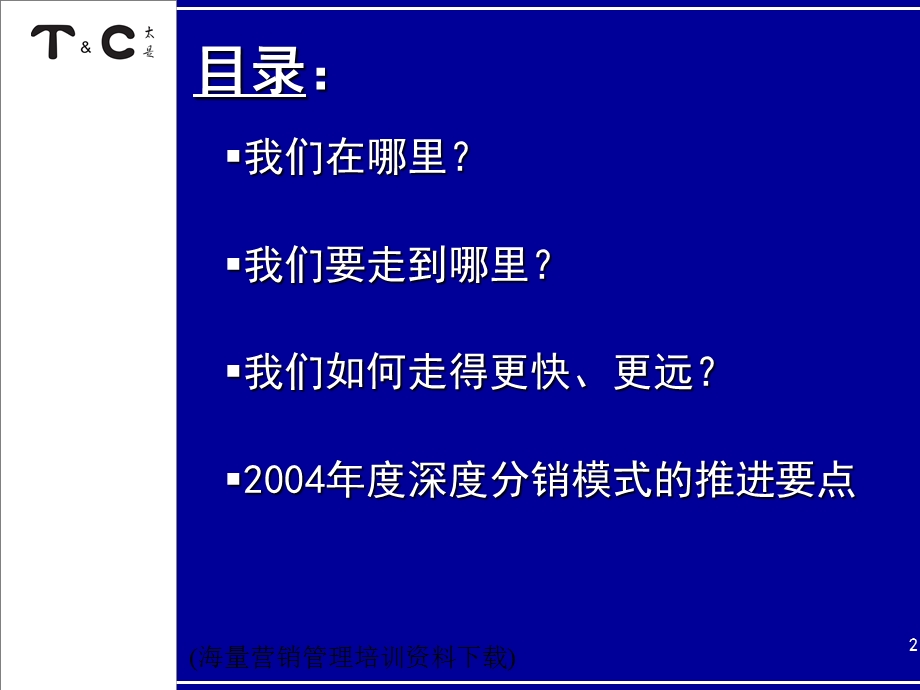 过程控制-构建深度分销基础上的营销管理平台.ppt_第2页