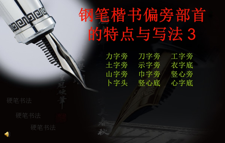 钢笔楷书偏旁课件.ppt_第1页