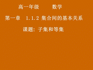 高一数学：1.1.2《子集和等集》课件.ppt