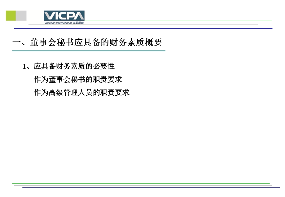 财务管理董事会秘书应具备的财务素质PPT页.ppt_第3页