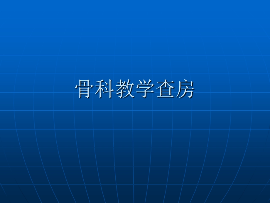 骨科教学查房.ppt_第1页