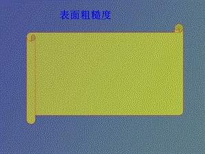 表面粗糙度用.ppt