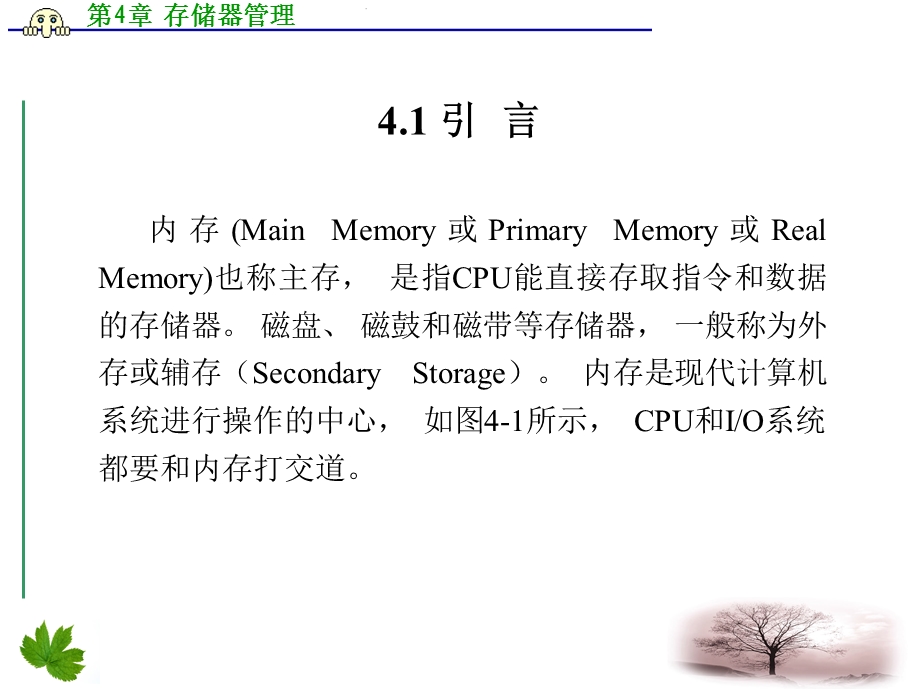 操作系统教程-Linux实例分析孟庆昌第4章存储器管理.ppt_第3页