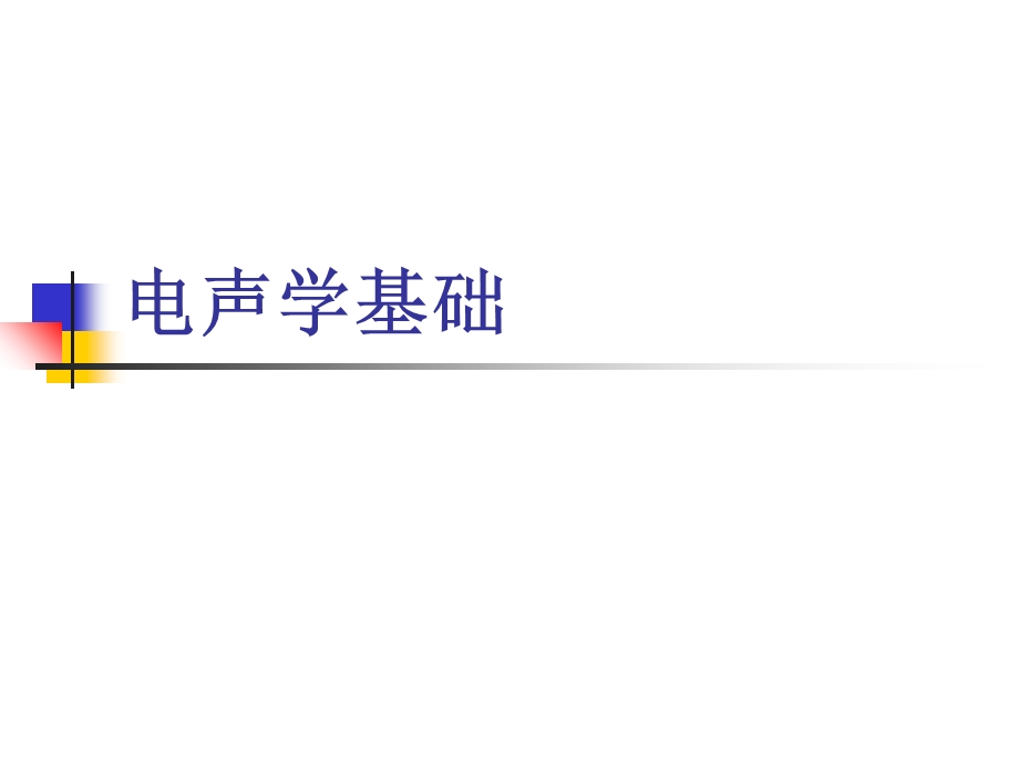 电声学基础PPT.ppt_第1页