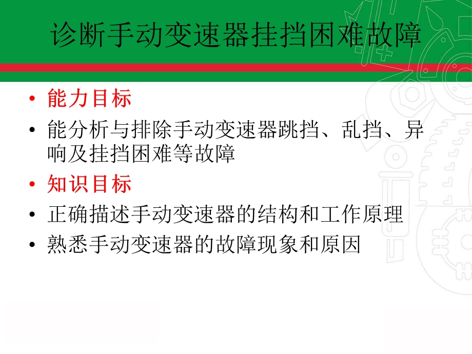 诊断手动变速器挂挡困难故障.ppt_第3页