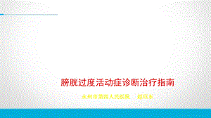 膀胱过度活动症诊断治疗指南.ppt