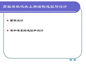 高桩梁板码头上部结构选型与.ppt