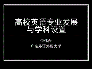 高校英语专业发展与学科设置ppt课件.ppt