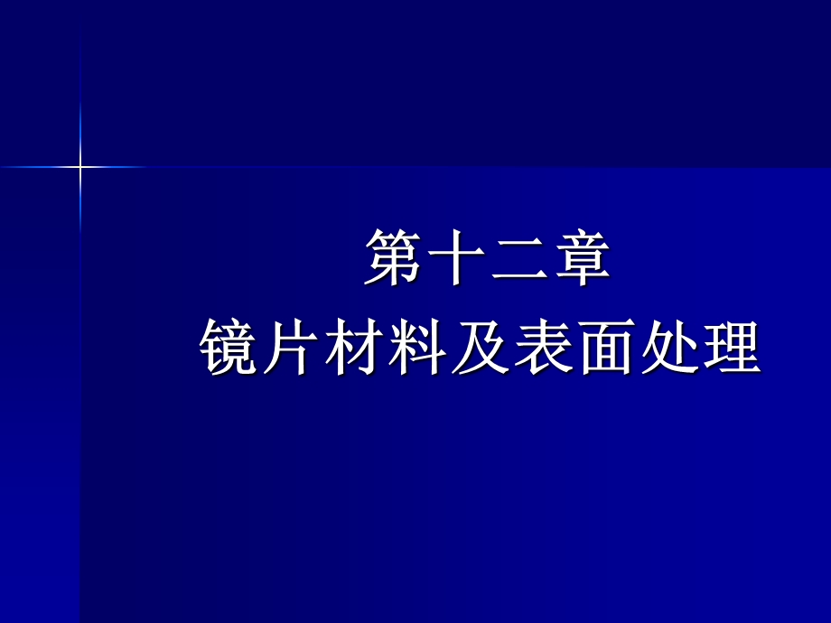 镜片材料及表面处.ppt_第1页