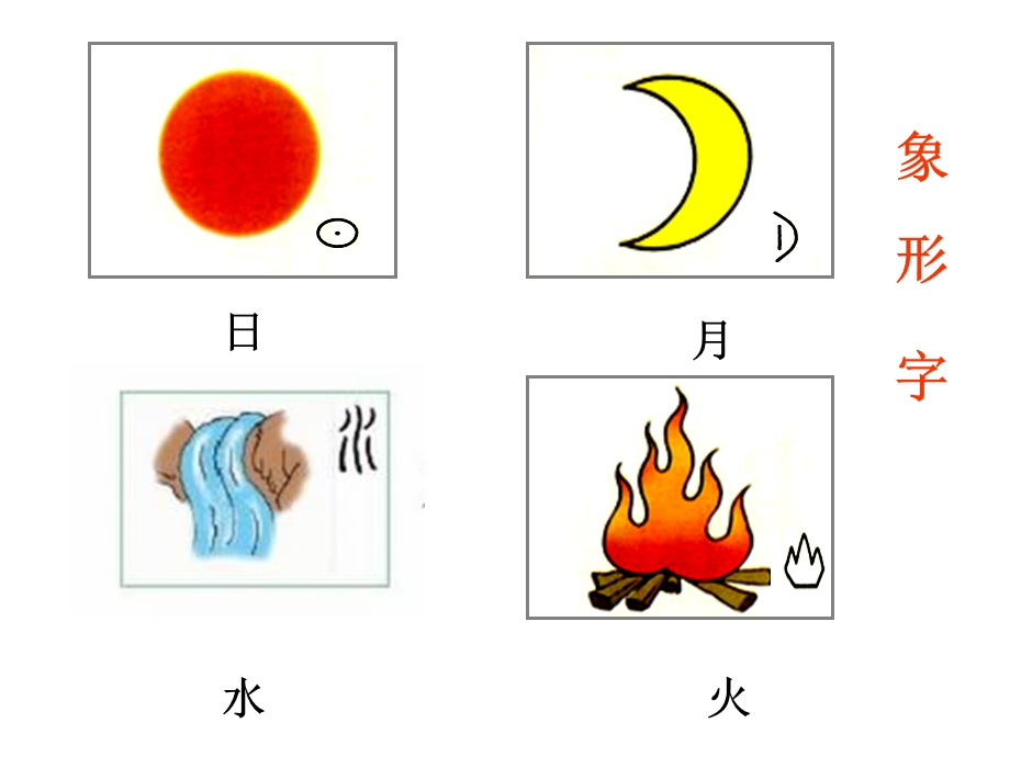 部编版一上语文日月明ppt.ppt_第2页