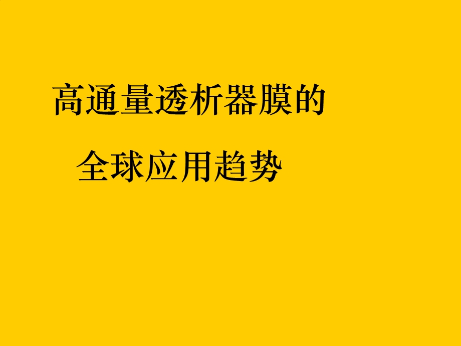 高通量血液透析王质刚.ppt_第2页