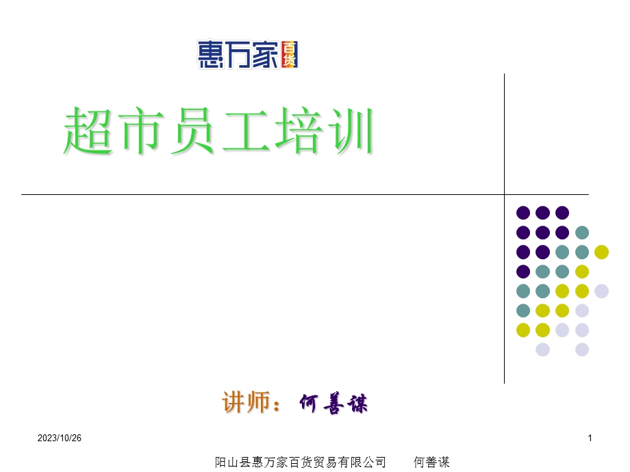 超市理货员培训.ppt_第1页