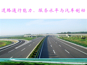 道路通行能力和服务水平2.4汽车制动.ppt