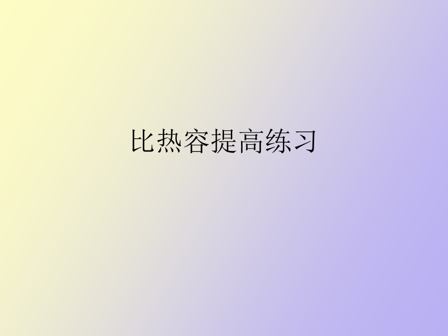 比热容提高练习.ppt_第1页