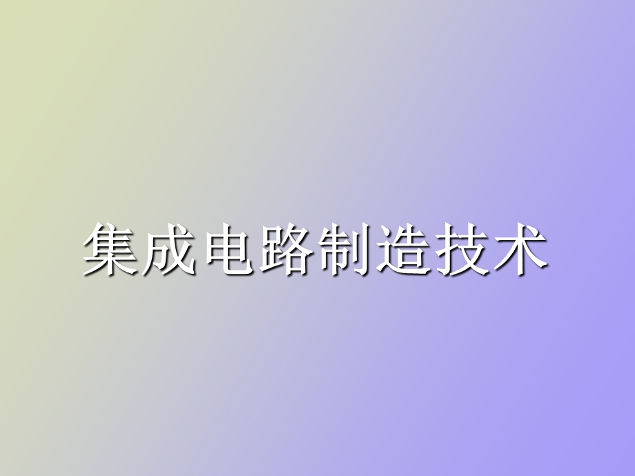 集成电路工艺.ppt_第1页