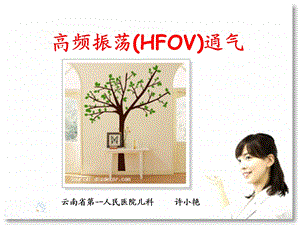 高频振荡HFOV通气.ppt