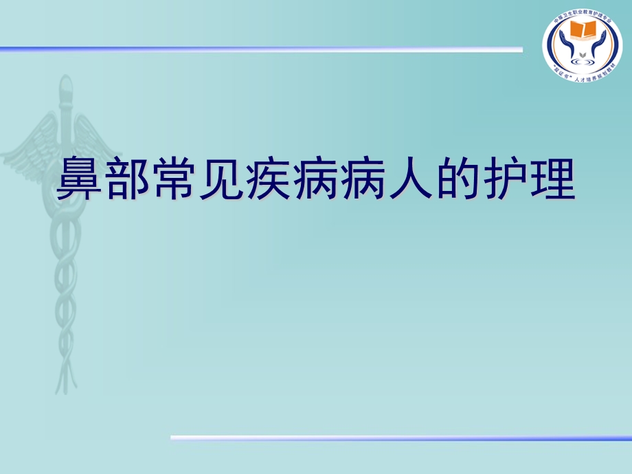 鼻部常见疾病病人的护理PPT.ppt_第1页