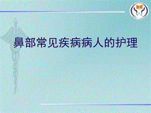 鼻部常见疾病病人的护理PPT.ppt