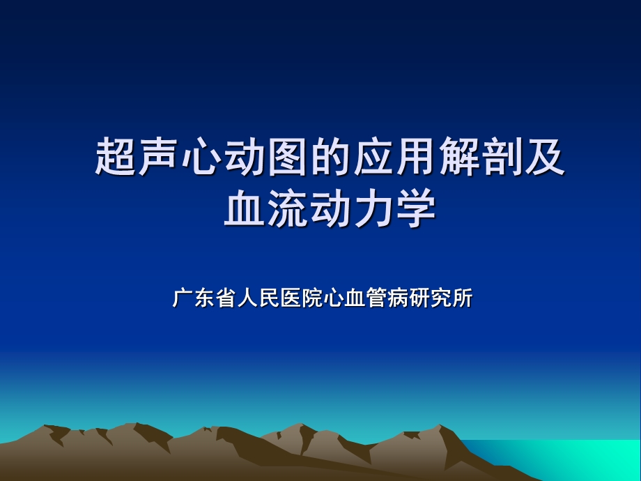 超声心动图的应用解剖.ppt_第1页