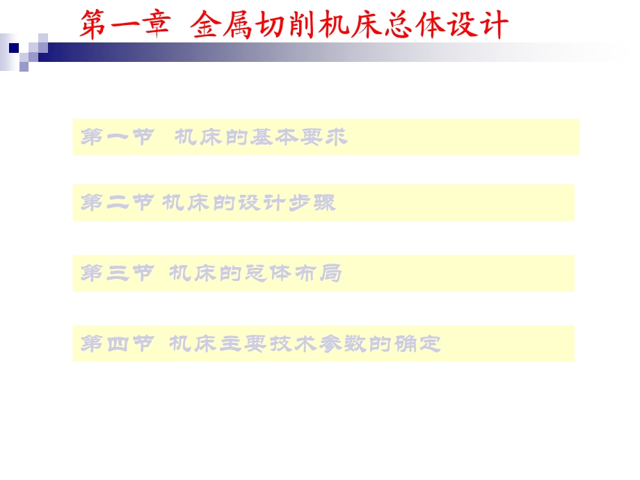 金属切削机床总体设计ppt.ppt_第2页