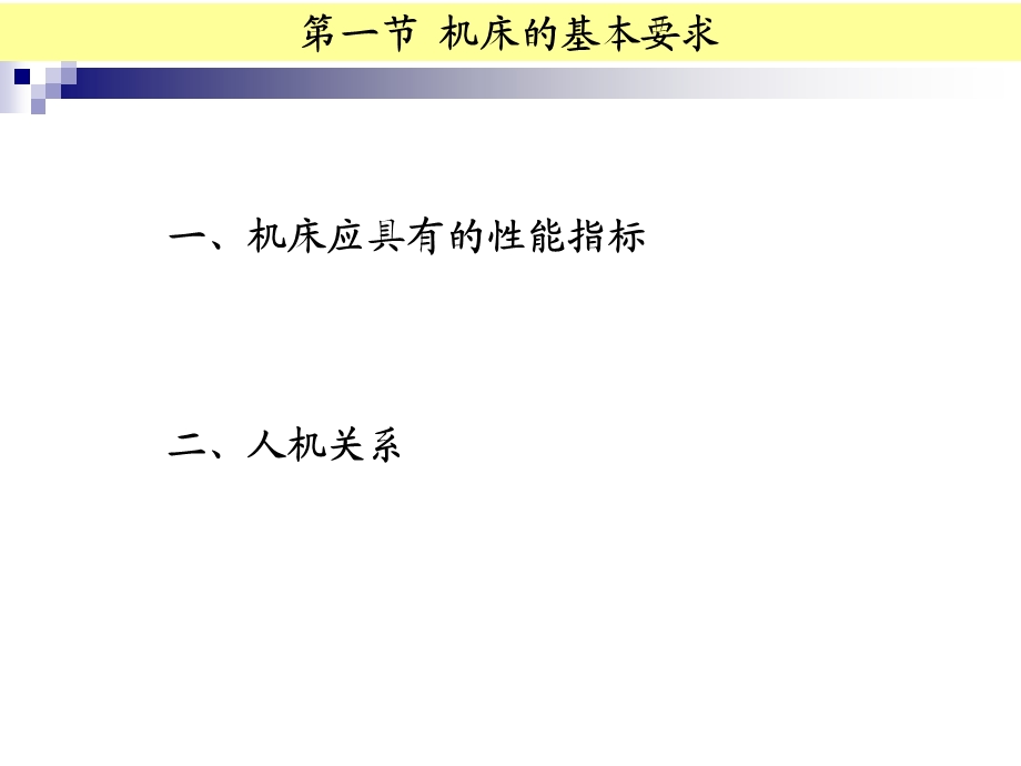 金属切削机床总体设计ppt.ppt_第3页