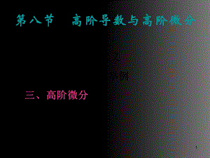 高阶导数与高阶微分讲解.ppt