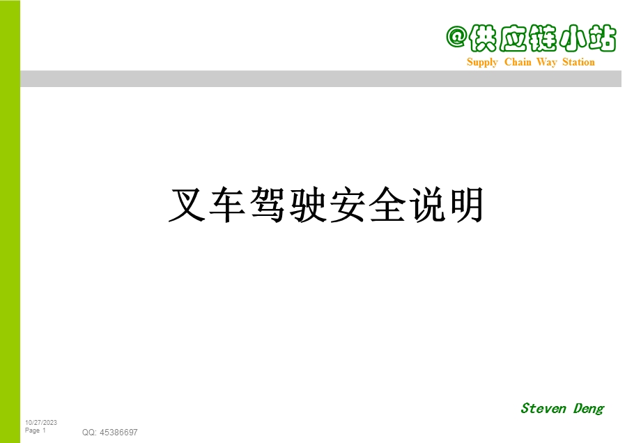 叉车安全驾驶说明.ppt_第1页