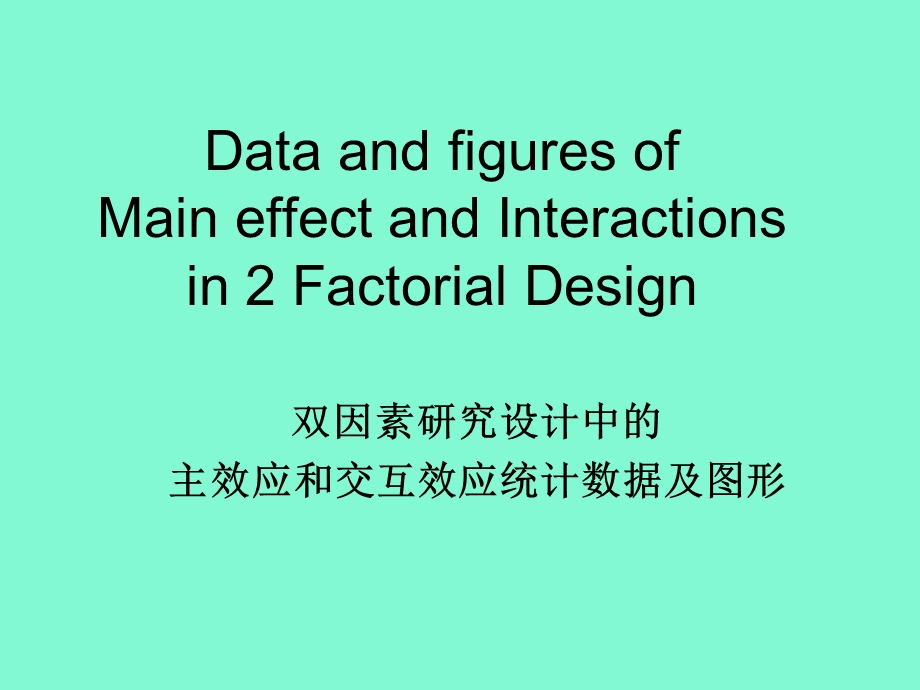 方差分析中主效应和交互效应的图形.ppt_第1页