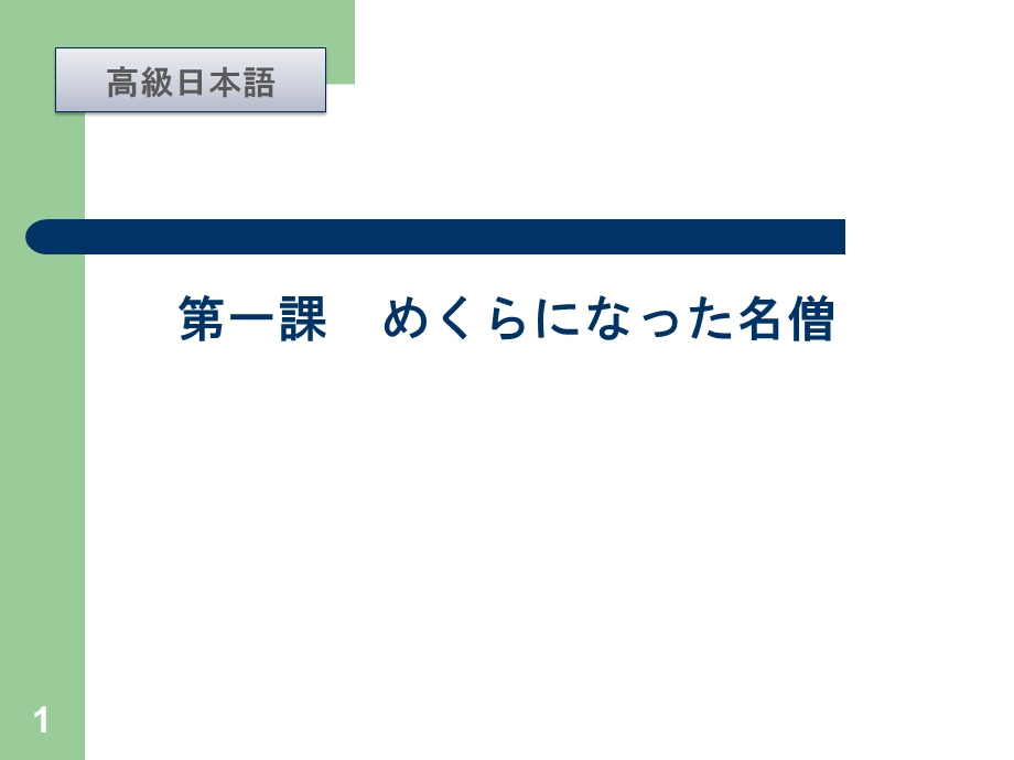 高级日语めくらになった名僧.ppt_第1页