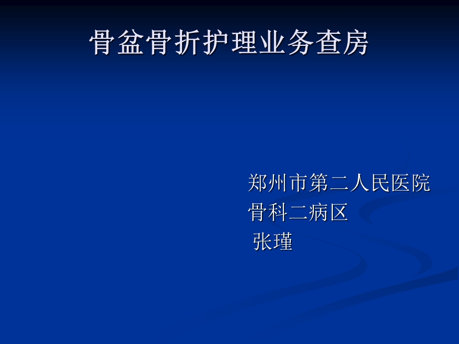 骨盆骨折护理业务查房ppt课件.ppt_第1页