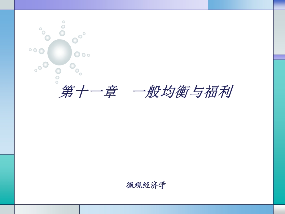 高鸿业版微观经济学第11章一般均衡与福利.ppt_第1页