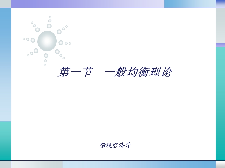 高鸿业版微观经济学第11章一般均衡与福利.ppt_第3页