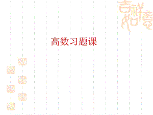 高等数学曲线积分和曲面积分.ppt