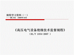 高压电气设备绝缘技术监督.ppt