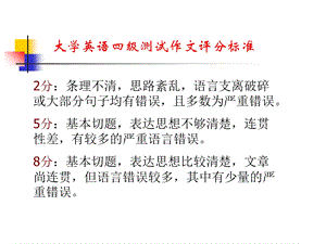 大学英语四级测试作文评分标准.ppt