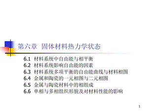 固体材料热力学状态.ppt