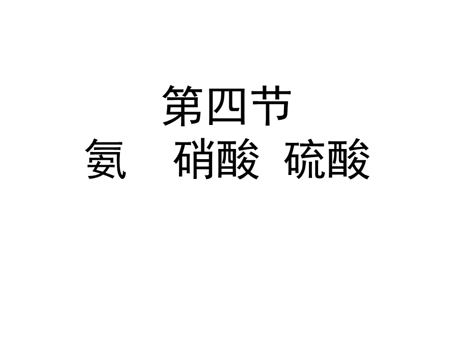 高一化学氨硝酸硫酸整理.ppt_第1页