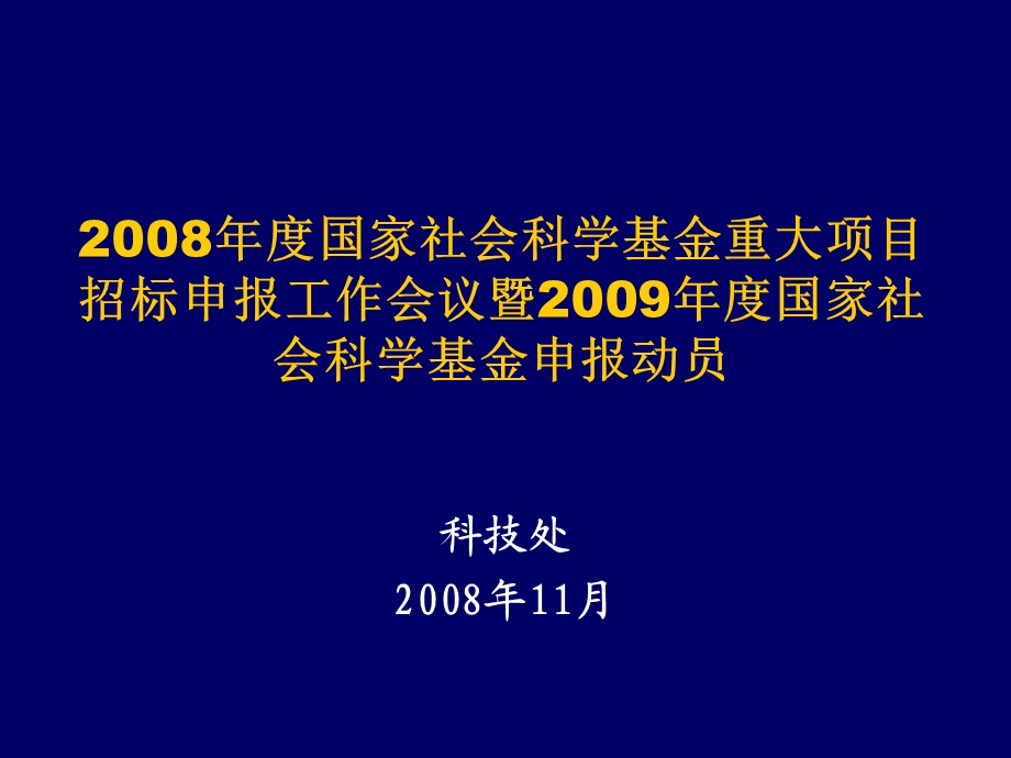 国家社会科学基金重大项目招标申报工作会议暨.ppt_第1页