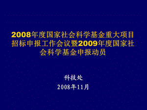 国家社会科学基金重大项目招标申报工作会议暨.ppt