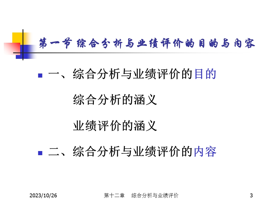 财务分析ch12 综合分析与业绩评价.ppt_第3页