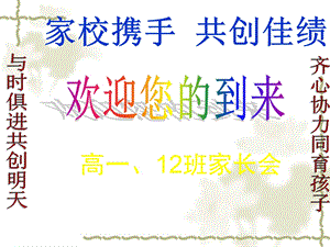 高一12班家长会第一学期家长会.ppt