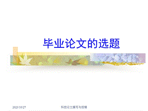 本科毕业论文毕业论文如何选题.ppt