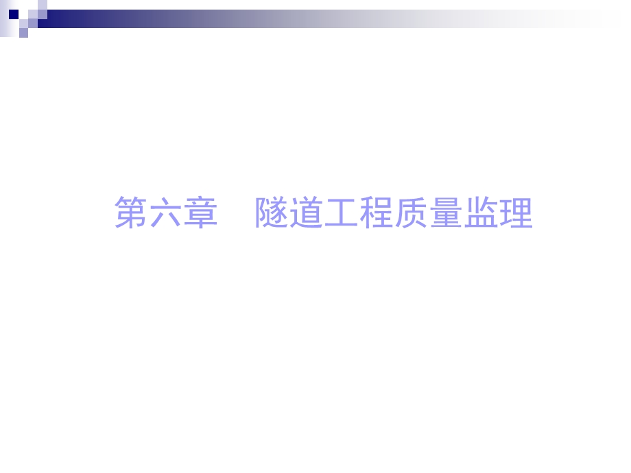 工程质量监理-第六章隧道工程质量监理.ppt_第2页