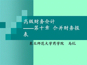 高级财务会计课件第十章合并财务报表.ppt